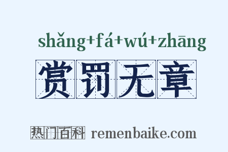 赏罚无章是什么意思的图片